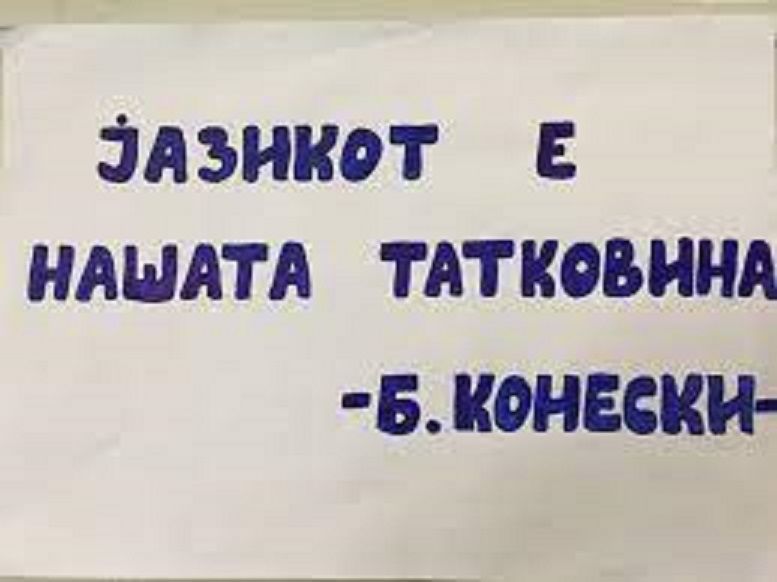 Блаже-Конески