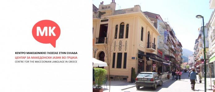 центар за мк јазик грција