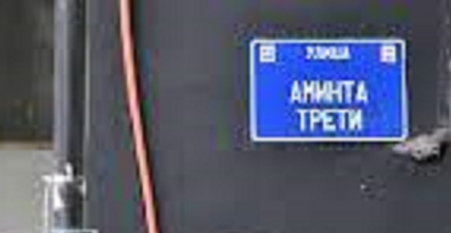 Улица Аминта трети